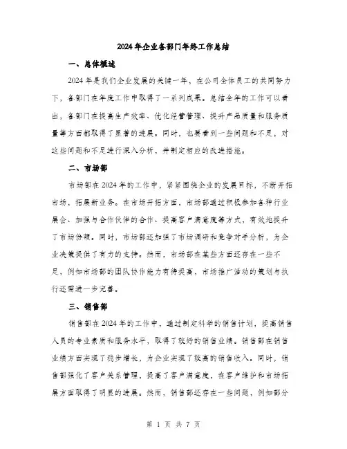 2024年企业各部门年终工作总结(3篇)
