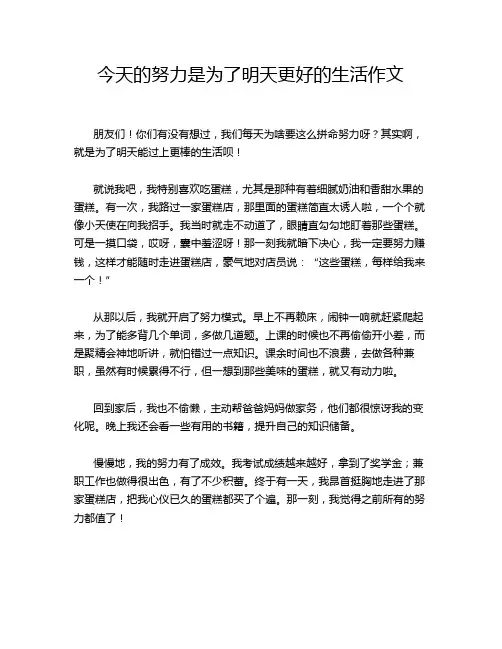 今天的努力是为了明天更好的生活作文