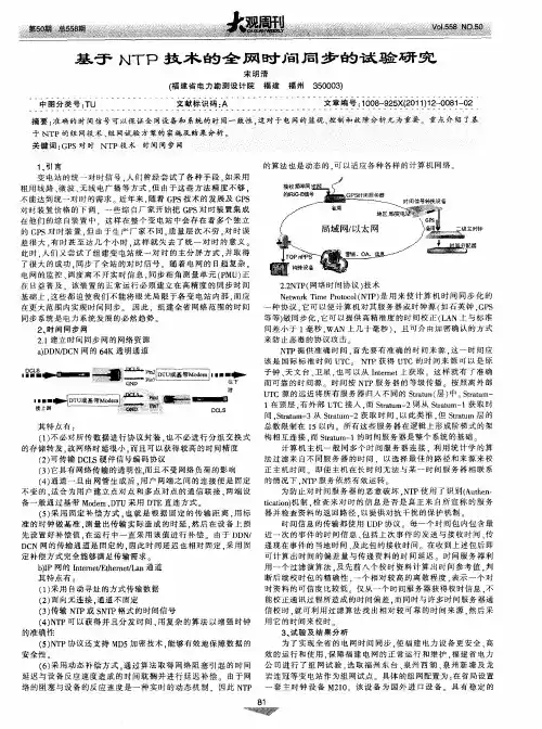 基于NTP技术的全网时间同步的试验研究