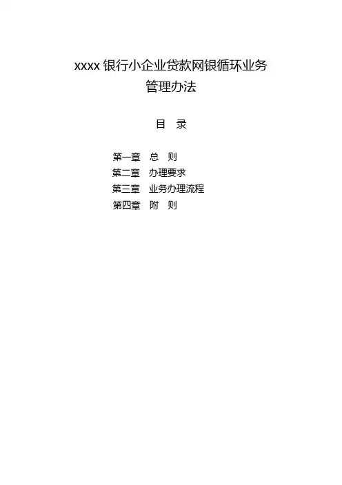 银行小企业贷款网银循环业务管理办法模版