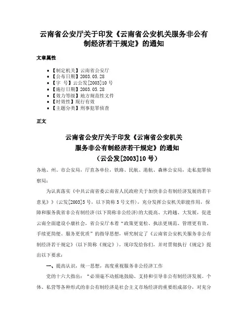 云南省公安厅关于印发《云南省公安机关服务非公有制经济若干规定》的通知