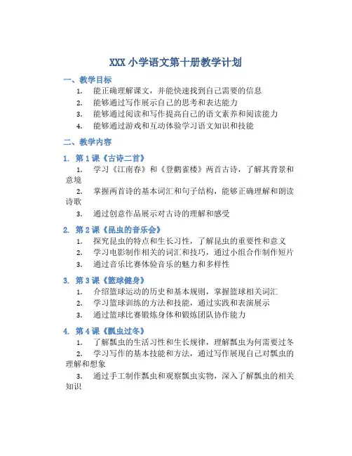 XXX小学语文第十册教学计划