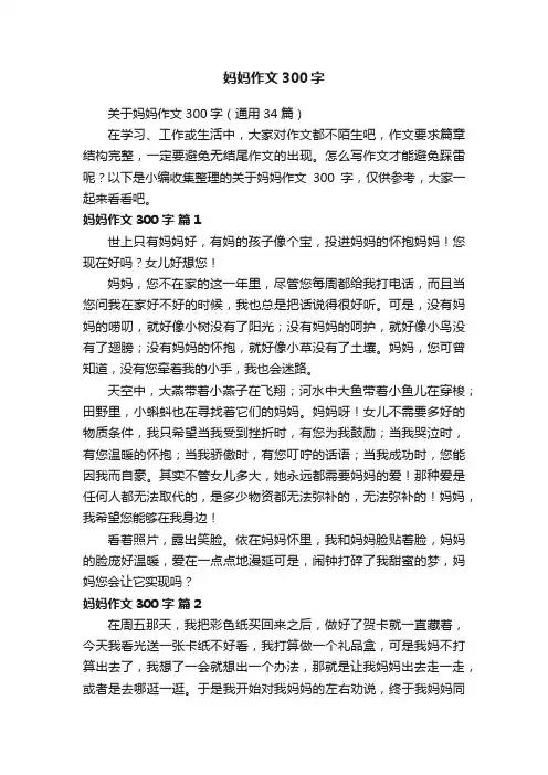 关于妈妈作文300字（通用34篇）