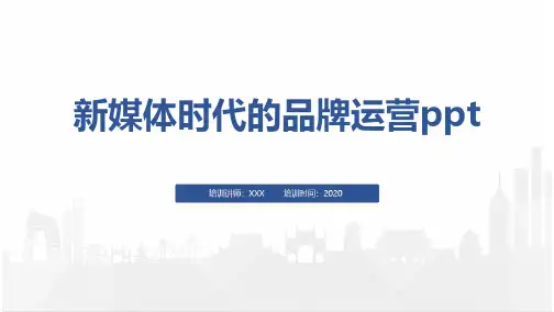 新媒体时代的品牌运营ppt(1)