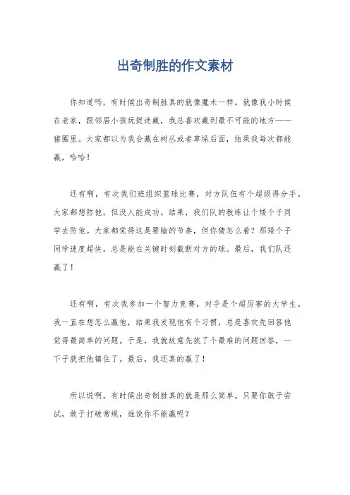 出奇制胜的作文素材