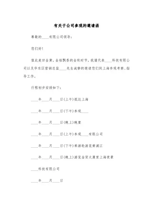 有关于公司参观的邀请函（五篇）