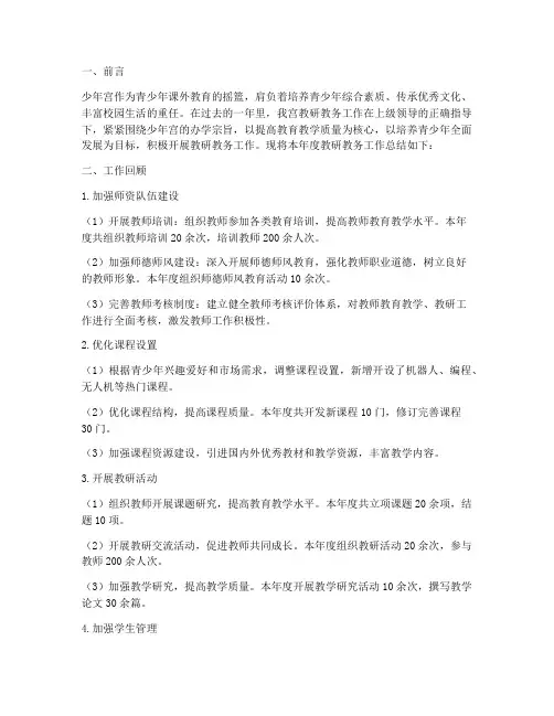 少年宫教研教务工作总结