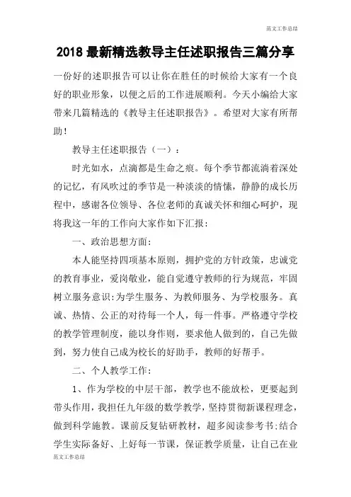 【范文工作总结】2018最新精选教导主任述职报告三篇分享