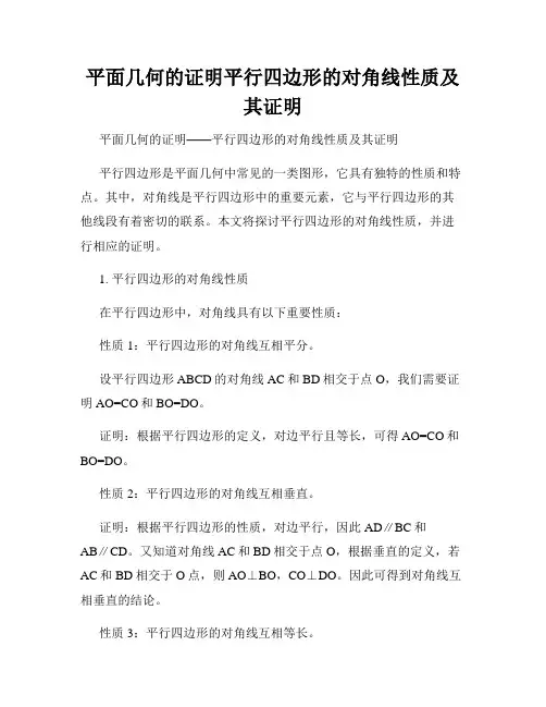 平面几何的证明平行四边形的对角线性质及其证明
