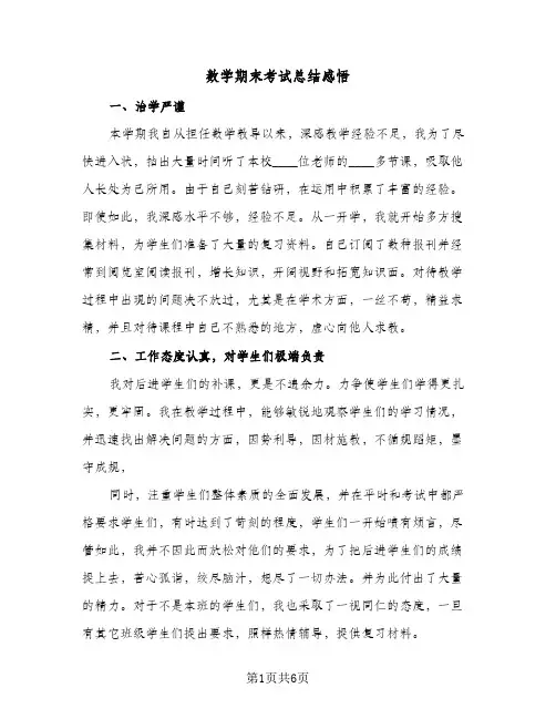 数学期末考试总结感悟(4篇)