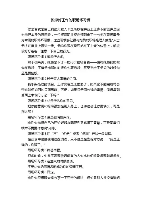 毁掉好工作的职场坏习惯