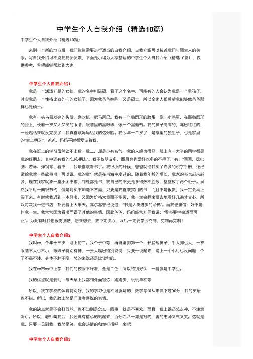 中学生个人自我介绍（精选10篇）