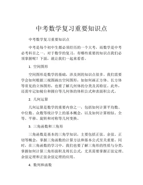 中考数学复习重要知识点
