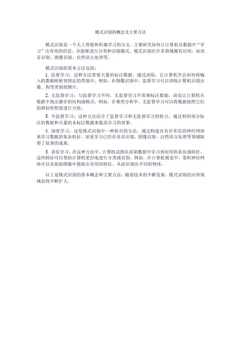 模式识别的概念及主要方法。