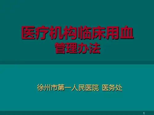 输血管理PPT课件