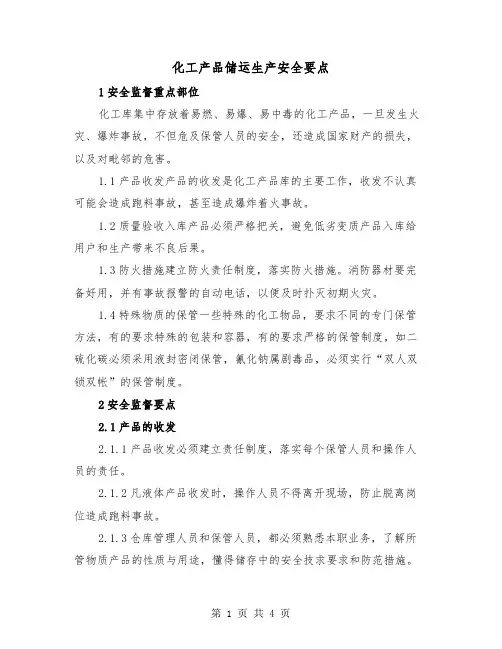 化工产品储运生产安全要点（2篇）
