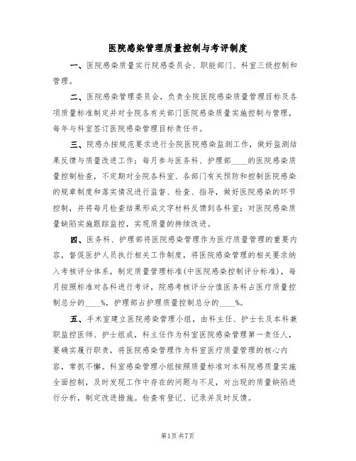 医院感染管理质量控制与考评制度(五篇)