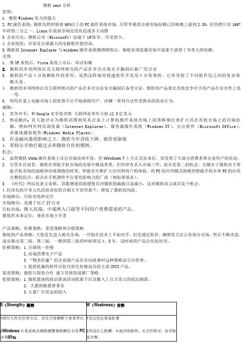 微软swot分析.