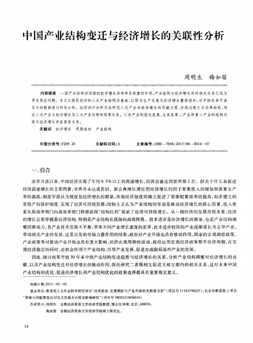 中国产业结构变迁与经济增长的关联性分析