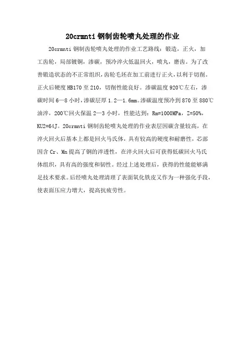 20crmnti钢制齿轮喷丸处理的作业
