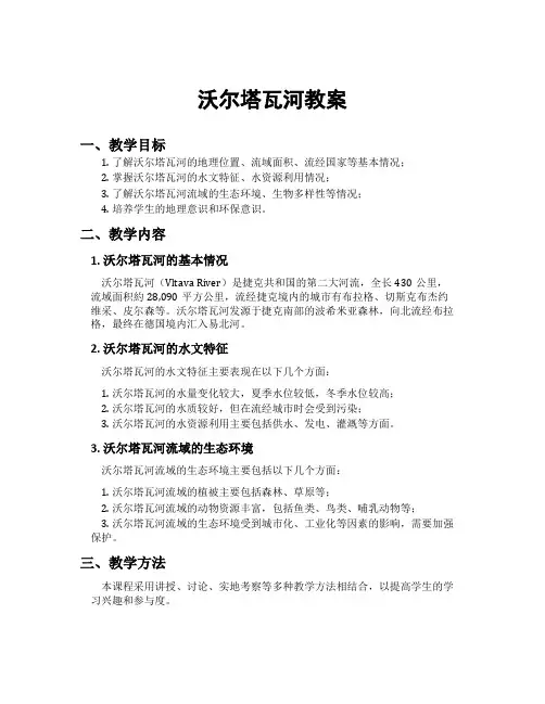沃尔塔瓦河教案