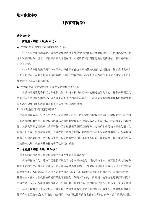 2017年春季《教育评价学》期末考核标准答案
