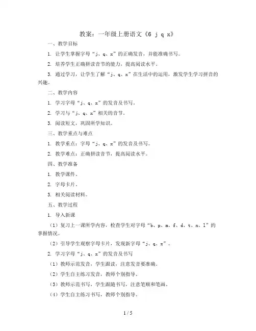 6 j q x (  教案) 部编版语文一年级上册
