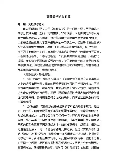离散数学论文5篇