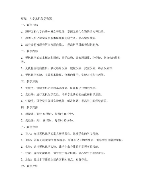 大学无机化学教案