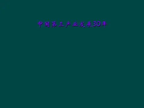 中国第三产业发展30年