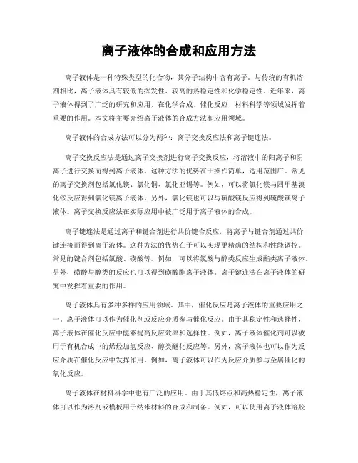 离子液体的合成和应用方法