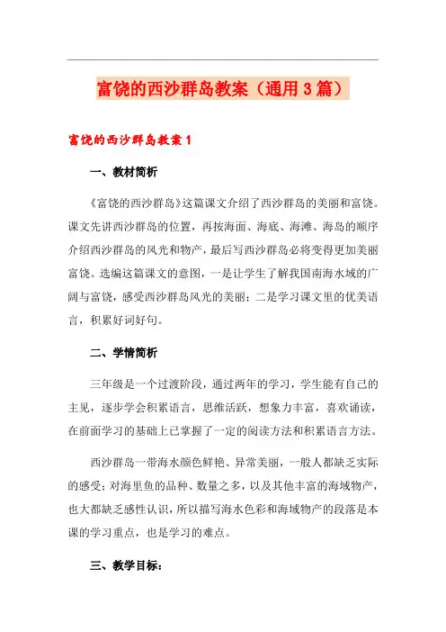 富饶的西沙群岛教案(通用3篇)