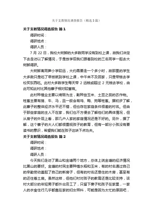 关于支教情况调查报告（精选3篇）