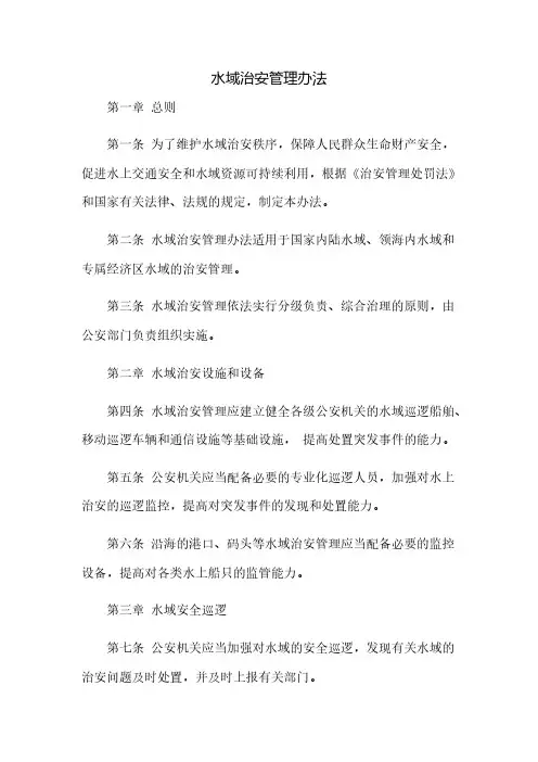 水域治安管理办法