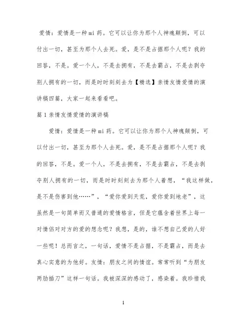 【精选】亲情友情爱情的演讲稿四篇