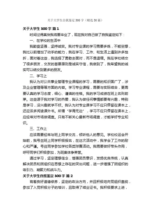 关于大学生自我鉴定300字（精选30篇）