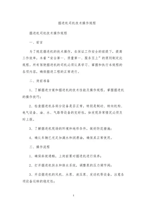 掘进机司机技术操作规程