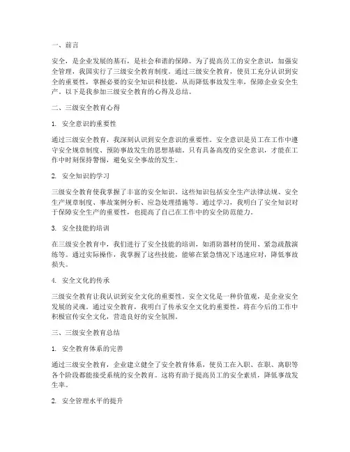 三级安全教育心得及总结