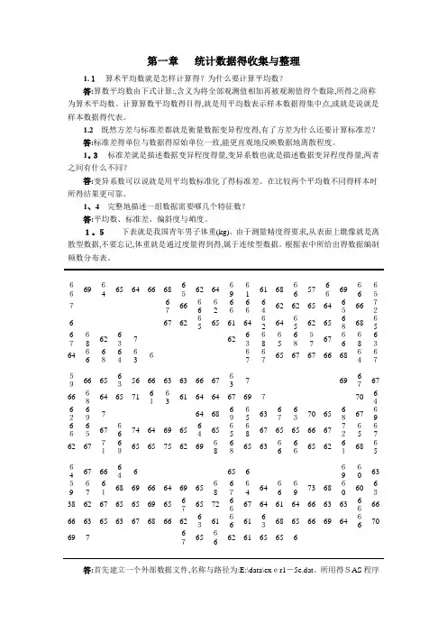 生物统计学(版)杜荣骞课后习题答案统计数据的收集与整理
