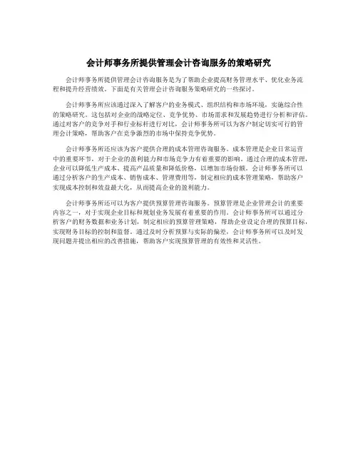 会计师事务所提供管理会计咨询服务的策略研究