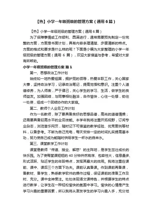 【热】小学一年级班级的管理方案（通用6篇）
