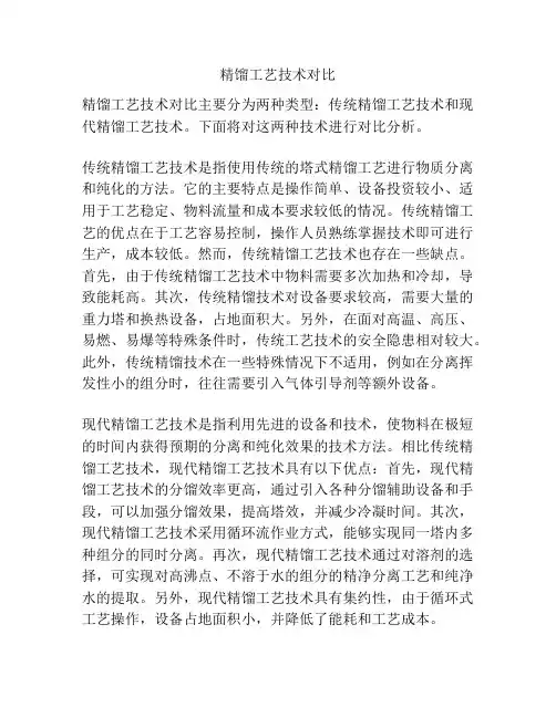 精馏工艺技术对比