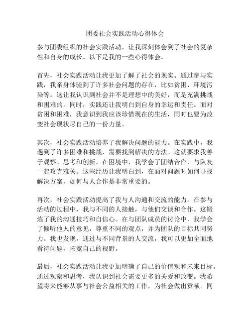 团委社会实践活动心得体会