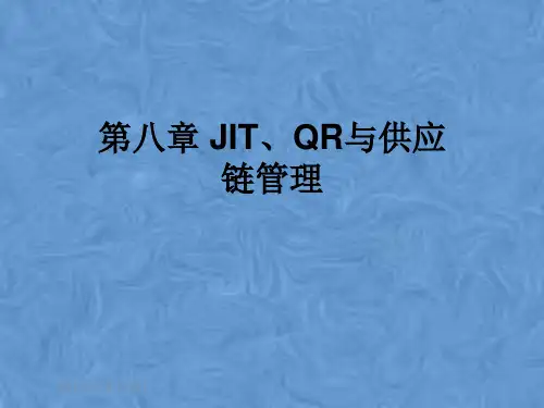 第八章 JIT、QR与供应链管理
