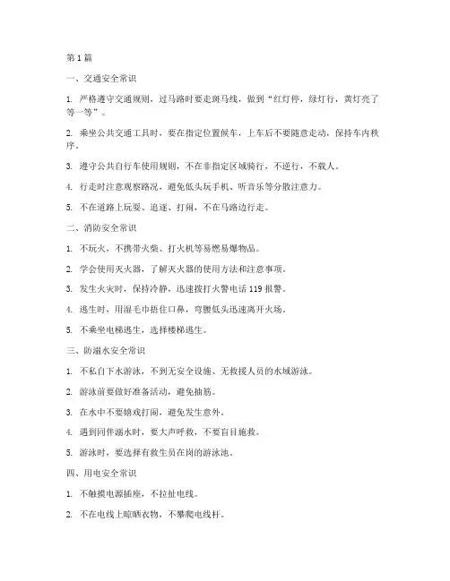 小学生安全教育常识十条(2篇)