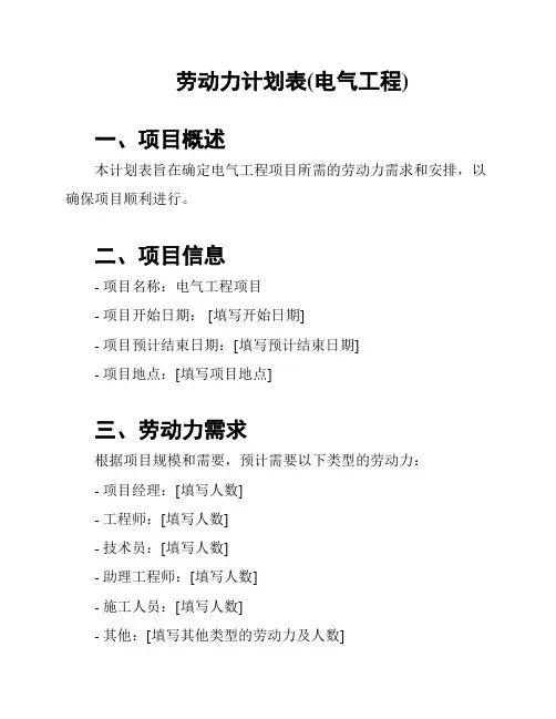 劳动力计划表(电气工程)
