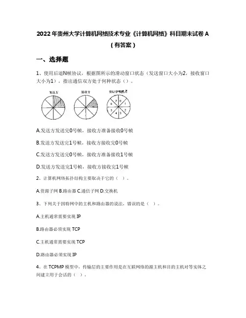 2022年贵州大学计算机网络技术专业《计算机网络》科目期末试卷A(有答案)
