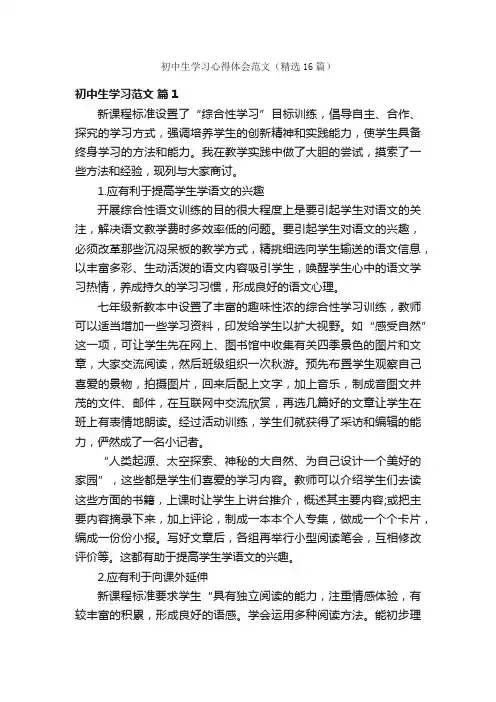 初中生学习心得体会范文（精选16篇）