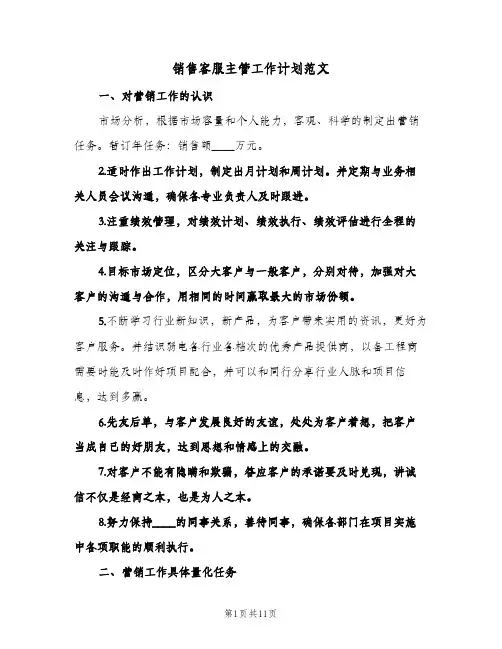 2024年销售客服主管工作计划范文（五篇）