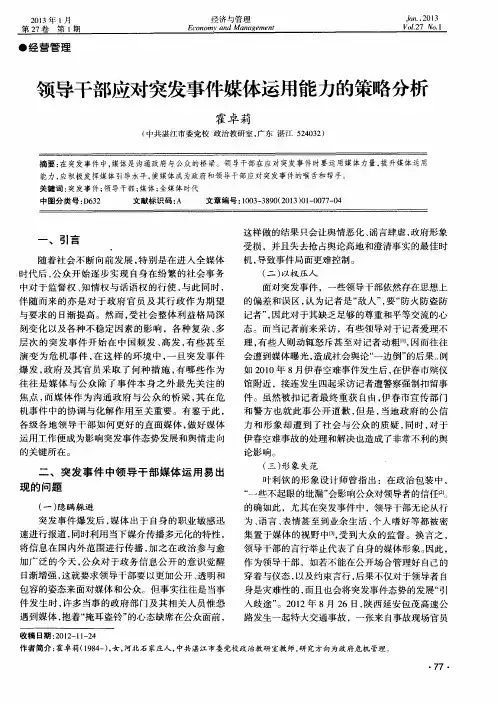 领导干部应对突发事件媒体运用能力的策略分析